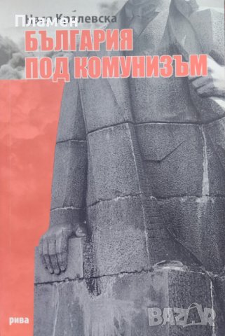 България под комунизъм Нася Кралевска