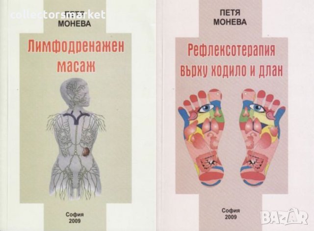 Лимфодренажен масаж / Рефлексотерапия върху ходило и длан