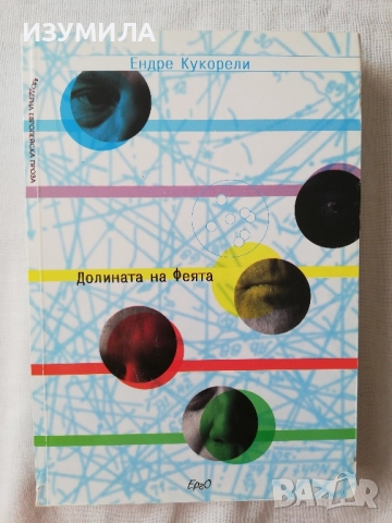 Долината на Феята - Ендре Кукорели