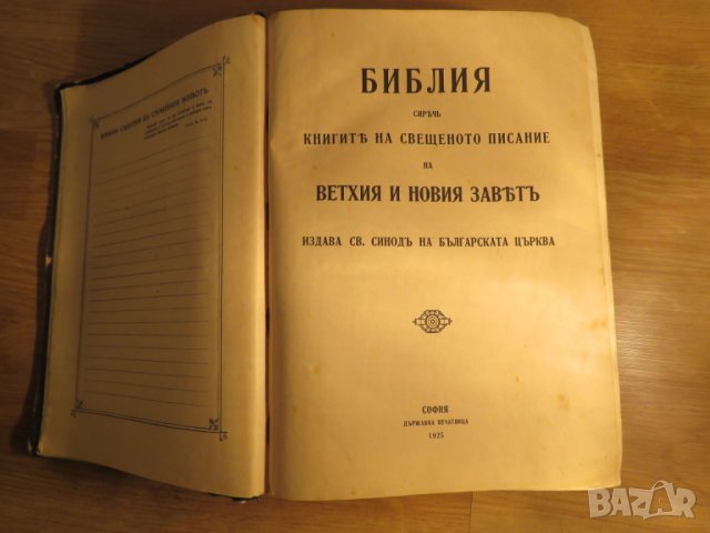  Стара библия 1925 г Царство България - 1523 стр - стария  и новия завет църква, снимка 2 - Антикварни и старинни предмети - 28101134
