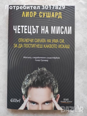 Книга-Четецът на мисли