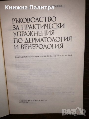 Ръководство за практически упражнения по дерматология и венерология, снимка 2 - Други - 32793633