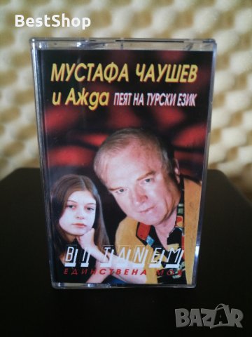 Мустафа Чаушев и Ажда - Единствена моя, снимка 1 - Аудио касети - 28840814