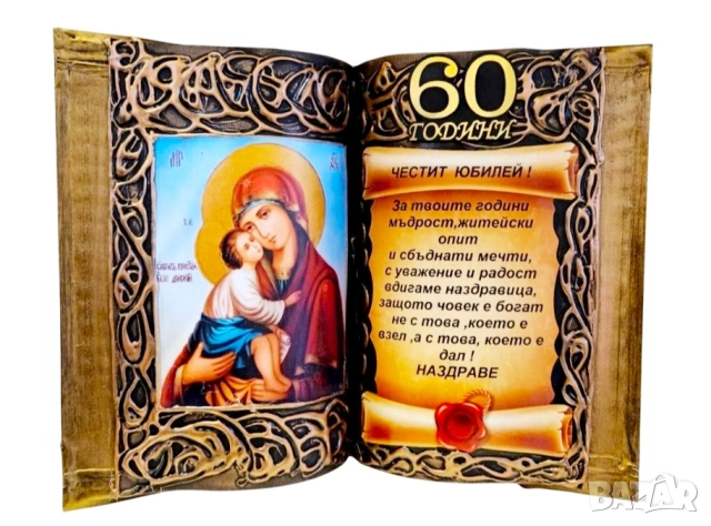 Подаръци за 60 годишнина на жена