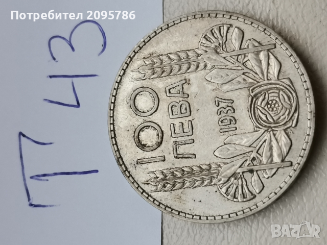 100 лева 1937 г Т43, снимка 6 - Нумизматика и бонистика - 44842363
