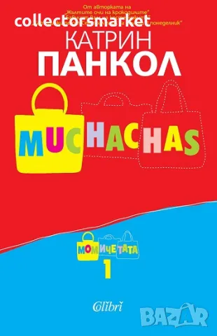 Muchachas: Момичета 1