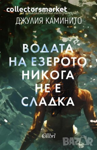 Водата на езерото никога не е сладка