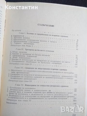 Сепарация и използуване на отпадъчни продукти, снимка 4 - Специализирана литература - 40822056