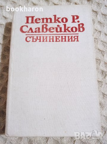 Славейков: Съчинения в осем тома. Том 6: Публицистика, снимка 1 - Други - 32452725