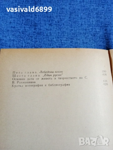 Бажанов - Рахманинов , снимка 6 - Художествена литература - 53585741