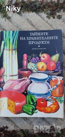 Книга тайните на хранителните продукти , снимка 1 - Енциклопедии, справочници - 38521865