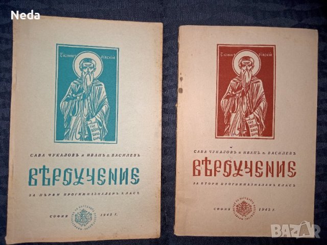 Учебници по Вероучение 1943 г.  2 и 3 част