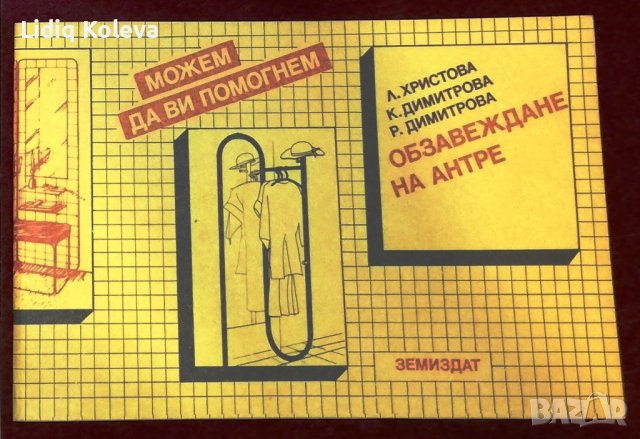 Домашен майстор, снимка 4 - Специализирана литература - 38789807