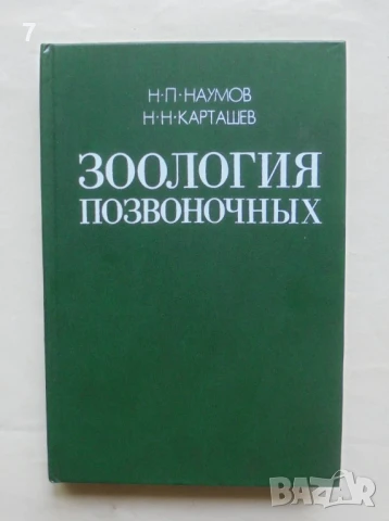 Книга Зоология позвоночных. Часть 1 Н. П. Наумова, Н. Н. Карташев 1979 г.