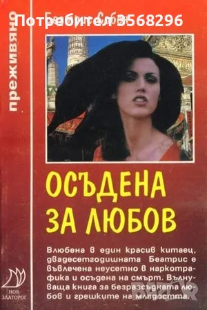  Осъдена за любов, снимка 1