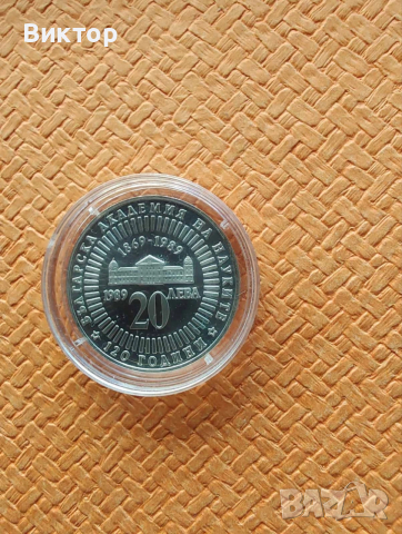 Сребърна монета 20 лв 1989 г. " 120 г. Българска академия на науките "