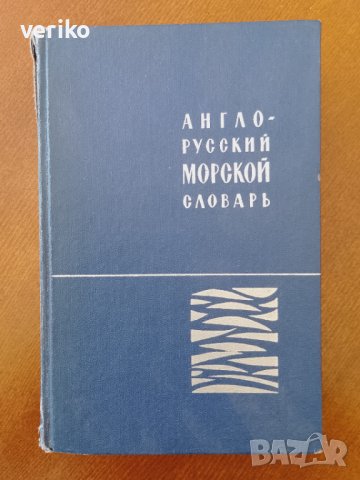 Англо-руски морски речник 