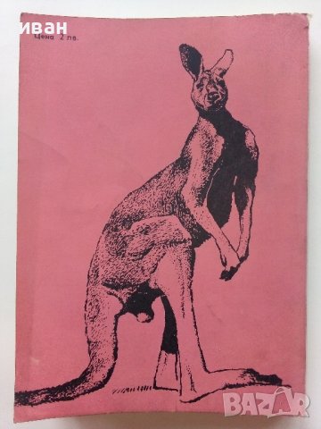 Четириноги Австралийци - Бернхард Гжимек - 1979г., снимка 4 - Енциклопедии, справочници - 43541917