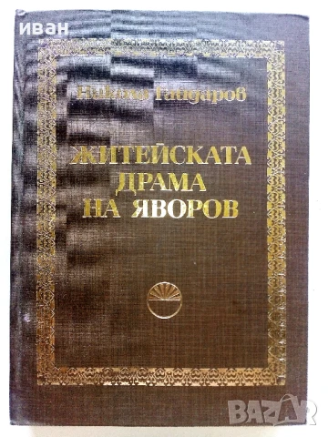 Житейската драма на Яворов - Никола Гайдаров - 1979г.