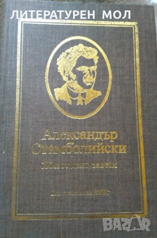 Александър Стамболийски: Живот, дело, завети 1980 г. , снимка 1