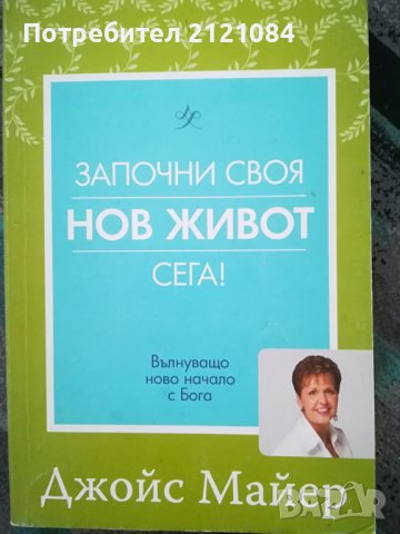 Започни своя нов живот сега! / Джойс Майер, снимка 1 - Художествена литература - 36877955