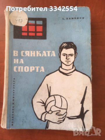 КНИГА-ТОДОР КАМЕНОВ-В СЯНКАТА НА СПОРТА-1963