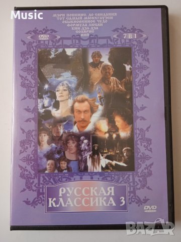 7 филма руска класика в 1 DVD диск на руски език, снимка 1 - DVD филми - 40086773