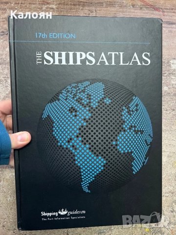 Книга -корабен атлас / The Ships atlas 17th Edition
