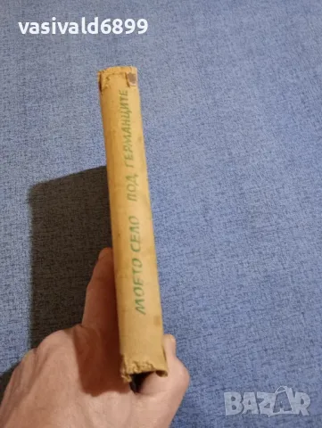 Жан - Луи Бори - Моето село под германците , снимка 2 - Художествена литература - 48383376