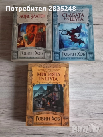 Робин хоб/ Шутът и Убиеца 