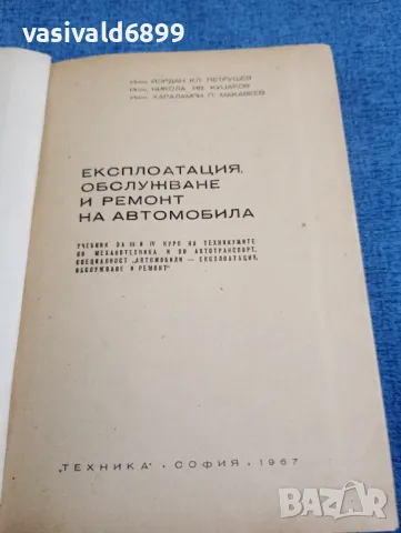 "Експлоатация, обслужване и ремонт на автомобила", снимка 4 - Специализирана литература - 48214567