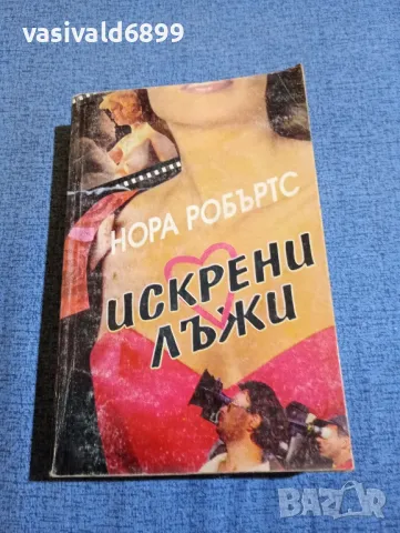 Нора Робъртс - Искрени лъжи 