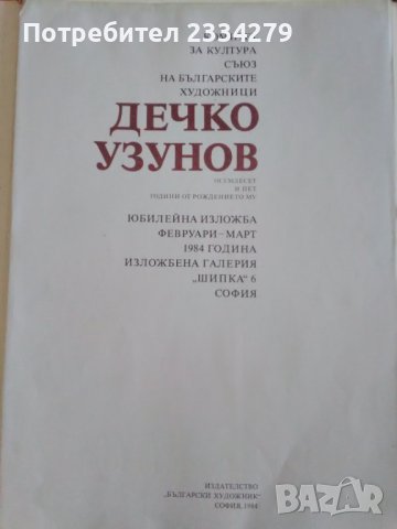 Рисунки каталог на художника Дечко Узунов от СБХ 1984год. Тираж 1680бр.., снимка 2 - Картини - 37795715