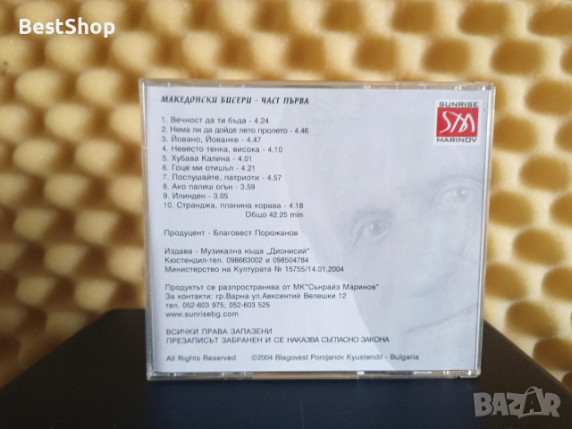 Благовест Порожанов - Македонски бисери част 1, снимка 2 - CD дискове - 44897162