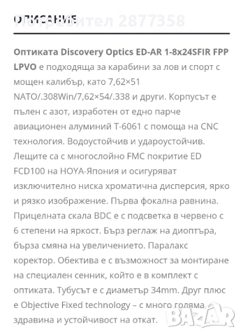 Продавам оптика Discovery Optics ED AR 1-8X24SFIR  FFP LPVO, снимка 12 - Ловно оръжие - 52257532