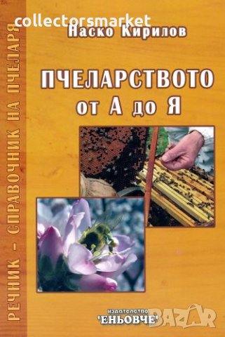 Пчеларството от А до Я, снимка 1 - Специализирана литература - 17527402