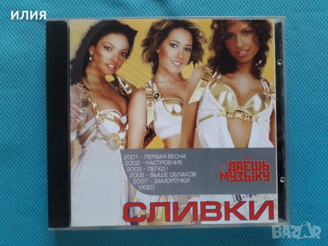 Сливки (Russian female pop group)(5 албума + Video)(Формат MP-3), снимка 1 - CD дискове - 40815760