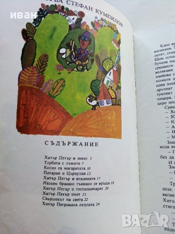 Торбата с лъжите приказки за Хитър Петър - А.Каралийчев - 1977г., снимка 3 - Детски книжки - 43786655
