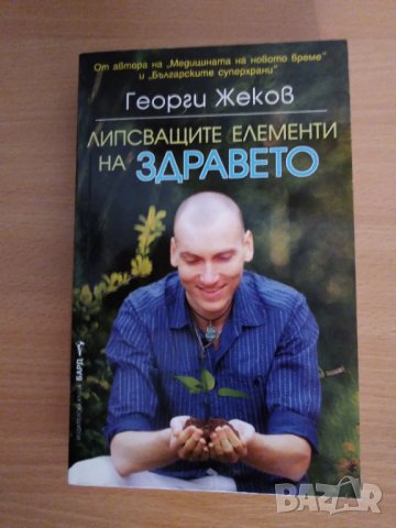 Нови! Healthy книги от Г. Жеков, снимка 4 - Българска литература - 36985100