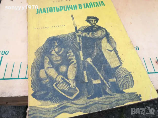 ЗЛАТОТЪРСАЧИ В ТАЙГАТА 1505251300, снимка 6 - Други - 50298672