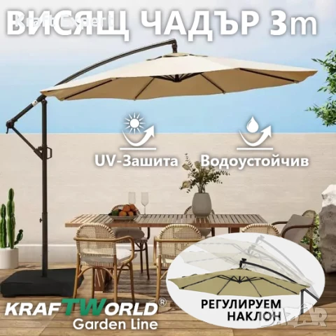 Градински Чадър с Регулируем Ъгъл и UV Защита – Ø300 см, 8 Ребра