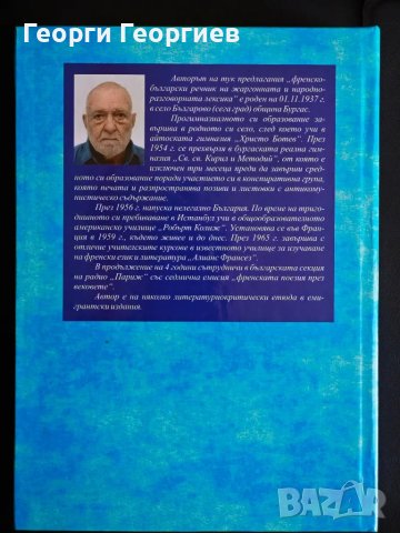 Френско-български речник на жаргонната и народно-разговорна лексика., снимка 2 - Чуждоезиково обучение, речници - 47997997