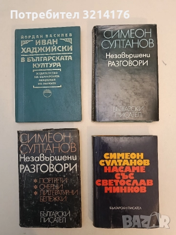 Насаме със Светослав Минков - Симеон Султанов