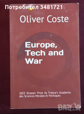 Европа, технологиите и войната / Europe, Tech and War, снимка 1