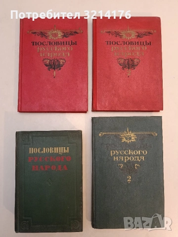 Пословицы русского народа. Том 2 - Владимир Даль (1984)