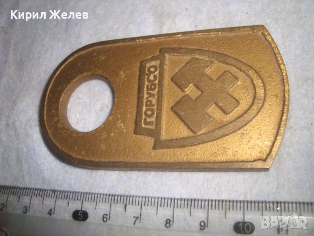 ГОРУБСО Стара МАСИВЕН БРОНЗ с ПОЗЛАТА Рядка ЕМБЛЕМА СОЦ НРБ КОЛЕКЦИОНЕРСКА НАХОДКА ЗНАК ПЛАКЕТ 30960, снимка 12 - Колекции - 37984061