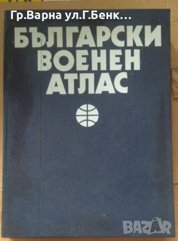 Български военен атлас 1979г  90лв