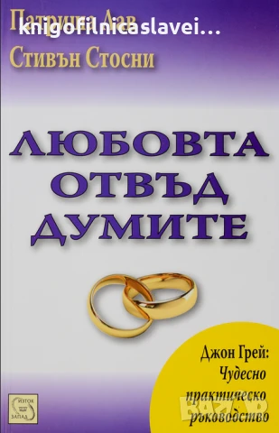 Патриша Лав, Стивън Стосни - Любовта отвъд думите (2010)