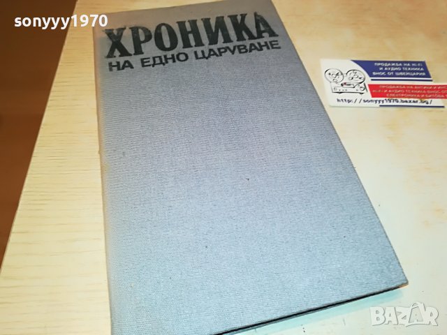 ХРОНИКА НА ЕДНО ЦАРУВАНЕ-КНИГА 3001231820