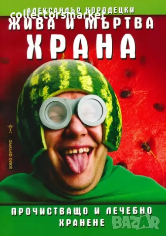 Жива и мъртва храна